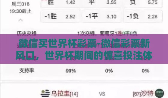 微信买世界杯彩票-微信彩票新风口,世界杯期间的惊喜投注体验 微信买世界杯彩票-微信彩票新风口,世界杯期间的惊喜投注体验