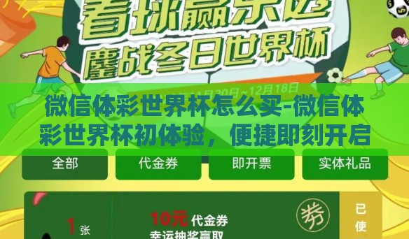 微信体彩世界杯怎么买-微信体彩世界杯初体验,便捷即刻开启 微信体彩世界杯怎么买-微信体彩世界杯初体验,便捷即刻开启