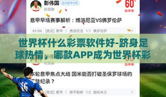 世界杯什么彩票软件好-跻身足球热情,哪款APP成为世界杯彩票的优选伴侣? 世界杯什么彩票软件好-跻身足球热情,哪款APP成为世界杯彩票的优选伴侣?