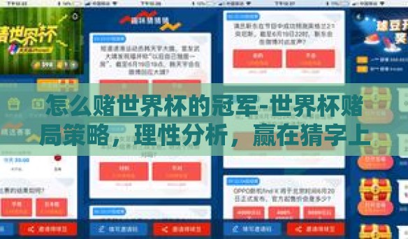 怎么赌世界杯的冠军-世界杯赌局策略，理性分析，赢在猜字上
