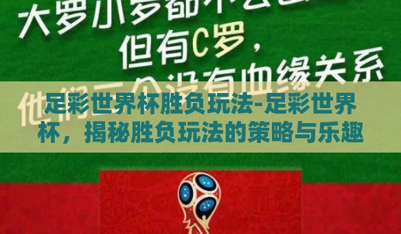 足彩世界杯胜负玩法-足彩世界杯，揭秘胜负玩法的策略与乐趣