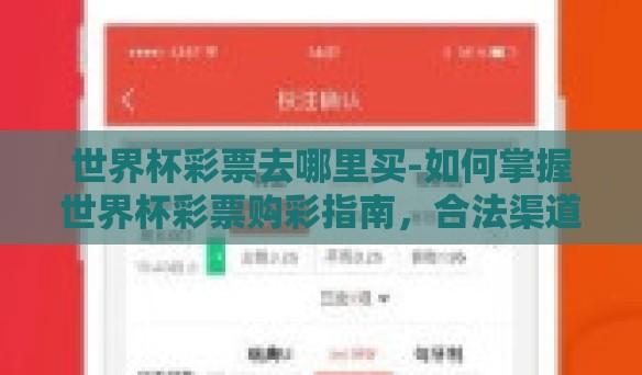 世界杯彩票去哪里买-如何掌握世界杯彩票购彩指南,合法渠道大揭秘 世界杯彩票去哪里买-如何掌握世界杯彩票购彩指南,合法渠道大揭秘