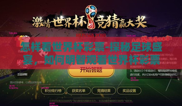 怎样看世界杯彩票-探秘足球盛宴,如何明智观看世界杯彩票 怎样看世界杯彩票-探秘足球盛宴,如何明智观看世界杯彩票