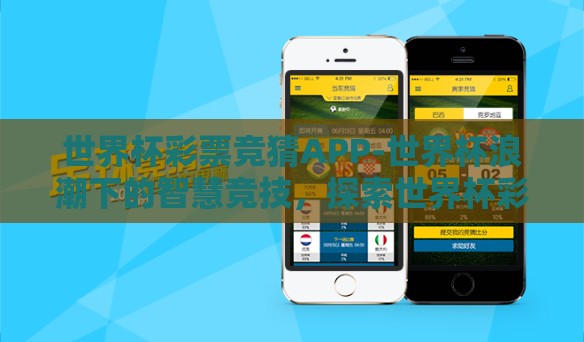 世界杯彩票竞猜APP-世界杯浪潮下的智慧竞技,探索世界杯彩票竞猜APP的魅力与挑战 世界杯彩票竞猜APP-世界杯浪潮下的智慧竞技,探索世界杯彩票竞猜APP的魅力与挑战