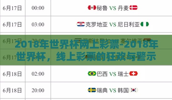 2018年世界杯网上彩票-2018年世界杯，线上彩票的狂欢与警示