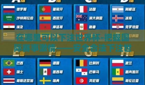 在哪里可以下注世界杯-把握国际赛事激情——安全合法下注世界杯的途径与指南 在哪里可以下注世界杯-把握国际赛事激情——安全合法下注世界杯的途径与指南