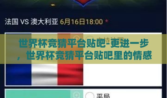 世界杯竞猜平台贴吧-更进一步,世界杯竞猜平台贴吧里的情感与策略博弈 世界杯竞猜平台贴吧-更进一步,世界杯竞猜平台贴吧里的情感与策略博弈
