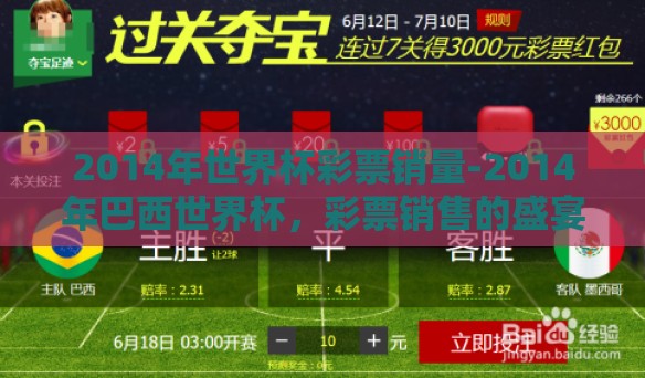 2014年世界杯彩票销量-2014年巴西世界杯，彩票销售的盛宴
