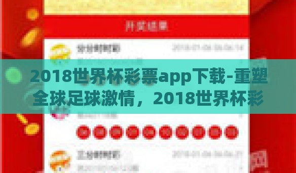 2018世界杯彩票app下载-重塑全球足球激情,2018世界杯彩票app体验之旅 2018世界杯彩票app下载-重塑全球足球激情,2018世界杯彩票app体验之旅