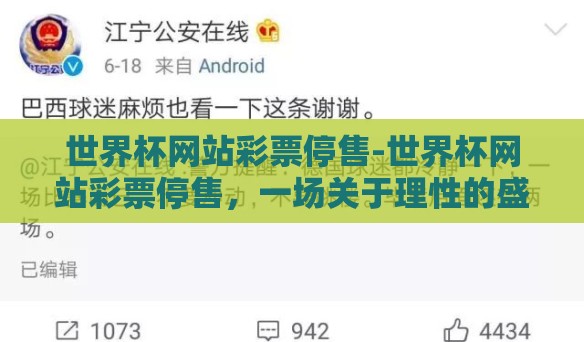 世界杯网站彩票停售-世界杯网站彩票停售,一场关于理性的盛宴与反思 世界杯网站彩票停售-世界杯网站彩票停售,一场关于理性的盛宴与反思