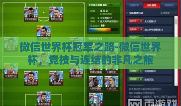 微信世界杯冠军之路-微信世界杯,竞技与连结的非凡之旅 微信世界杯冠军之路-微信世界杯,竞技与连结的非凡之旅