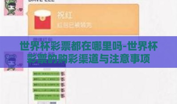 世界杯彩票都在哪里吗-世界杯彩票的购彩渠道与注意事项 世界杯彩票都在哪里吗-世界杯彩票的购彩渠道与注意事项