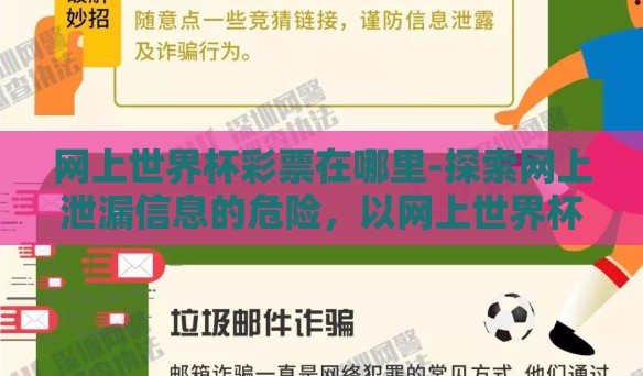 网上世界杯彩票在哪里-探索网上泄漏信息的危险，以网上世界杯彩票在哪里为例