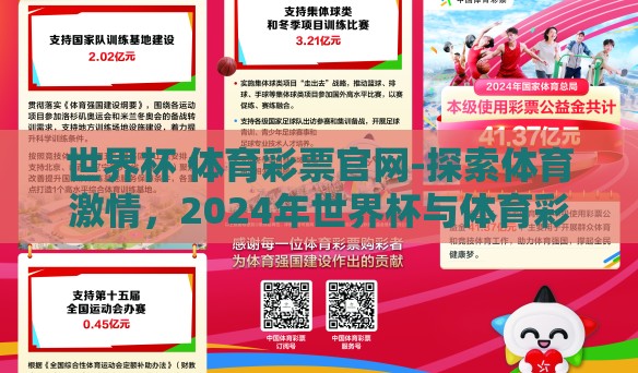 世界杯 体育彩票官网-探索体育激情,2024年世界杯与体育彩票官网的独特魅力 世界杯 体育彩票官网-探索体育激情,2024年世界杯与体育彩票官网的独特魅力