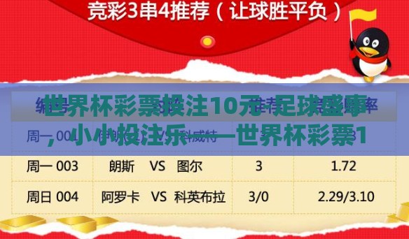 世界杯彩票投注10元-足球盛事,小小投注乐——世界杯彩票10元背后的多彩世界 世界杯彩票投注10元-足球盛事,小小投注乐——世界杯彩票10元背后的多彩世界