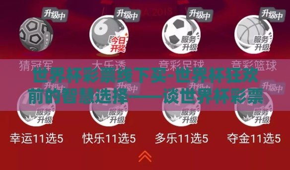 世界杯彩票线下买-世界杯狂欢前的智慧选择——谈世界杯彩票的线下购买体验 世界杯彩票线下买-世界杯狂欢前的智慧选择——谈世界杯彩票的线下购买体验