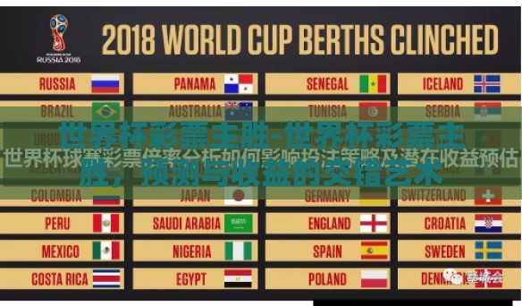 世界杯彩票主胜-世界杯彩票主胜，预测与收益的交错艺术