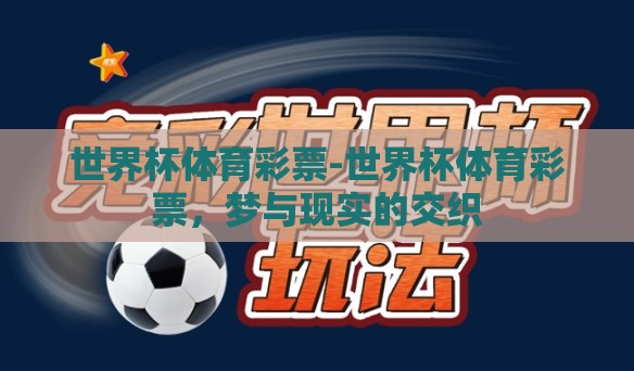 世界杯体育彩票-世界杯体育彩票，梦与现实的交织
