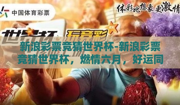 新浪彩票竞猜世界杯-新浪彩票竞猜世界杯，燃情六月，好运同行