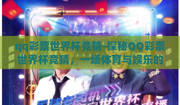 qq彩票世界杯竞猜-探秘QQ彩票世界杯竞猜，一场体育与娱乐的激情碰撞