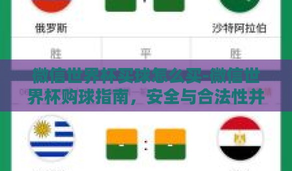微信世界杯买球怎么买-微信世界杯购球指南，安全与合法性并重