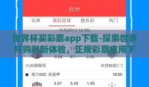 世界杯买彩票app下载-探索世界杯购彩新体验,正规彩票应用下载指南 世界杯买彩票app下载-探索世界杯购彩新体验,正规彩票应用下载指南