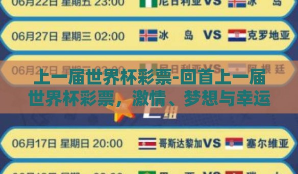 上一届世界杯彩票-回首上一届世界杯彩票，激情、梦想与幸运的碰撞
