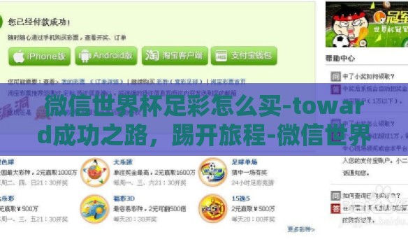 微信世界杯足彩怎么买-toward成功之路，踢开旅程-微信世界杯足彩的购彩指南