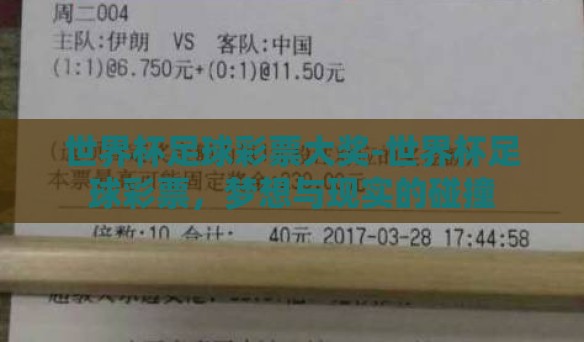 世界杯足球彩票大奖-世界杯足球彩票，梦想与现实的碰撞