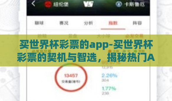 买世界杯彩票的app-买世界杯彩票的契机与智选，揭秘热门App背后的信赖与优势