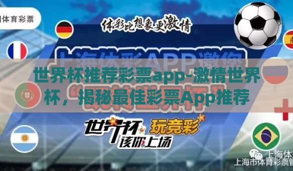 世界杯推荐彩票app-激情世界杯，揭秘最佳彩票App推荐