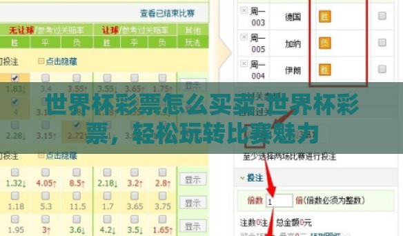 世界杯彩票怎么买卖-世界杯彩票,轻松玩转比赛魅力 世界杯彩票怎么买卖-世界杯彩票,轻松玩转比赛魅力