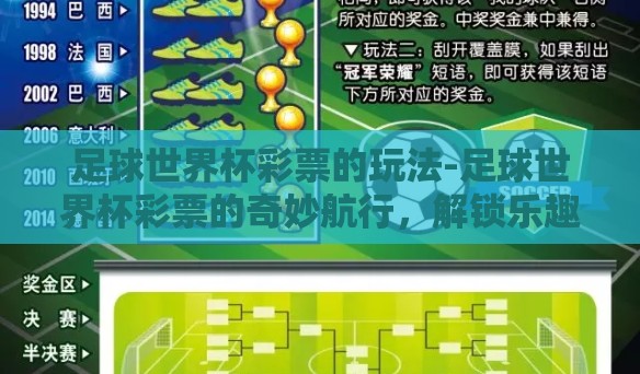 足球世界杯彩票的玩法-足球世界杯彩票的奇妙航行,解锁乐趣与策略并行的世界 足球世界杯彩票的玩法-足球世界杯彩票的奇妙航行,解锁乐趣与策略并行的世界