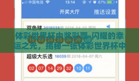 体彩世界杯中奖彩票-闪耀的幸运之光,揭秘一张体彩世界杯中奖彩票的奇幻之旅 体彩世界杯中奖彩票-闪耀的幸运之光,揭秘一张体彩世界杯中奖彩票的奇幻之旅