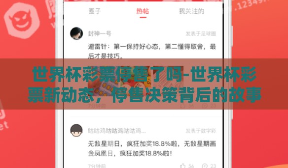 世界杯彩票停售了吗-世界杯彩票新动态，停售决策背后的故事