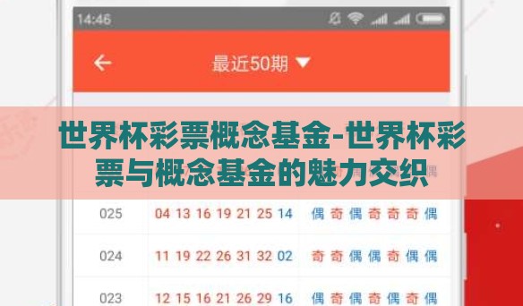 世界杯彩票概念基金-世界杯彩票与概念基金的魅力交织 世界杯彩票概念基金-世界杯彩票与概念基金的魅力交织
