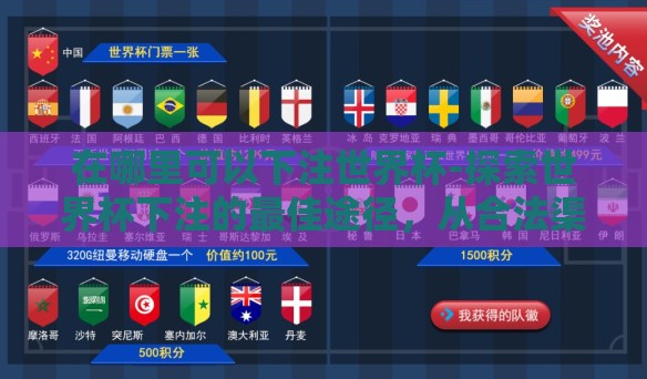 彩猫彩票世界杯不能买-彩猫彩票,世界杯不可涉足的诱惑 彩猫彩票世界杯不能买-彩猫彩票,世界杯不可涉足的诱惑