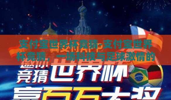 支付宝世界杯竞猜-支付宝世界杯竞猜，一场科技与足球激情的碰撞