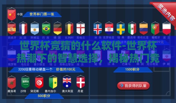 世界杯竞猜的什么软件-世界杯热潮下的智慧选择，揭秘热门竞猜软件