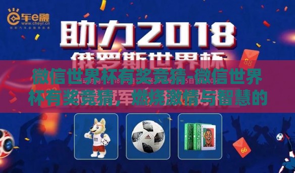 微信世界杯有奖竞猜-微信世界杯有奖竞猜，燃烧激情与智慧的数字盛宴