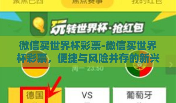 微信买世界杯彩票-微信买世界杯彩票，便捷与风险并存的新兴方式