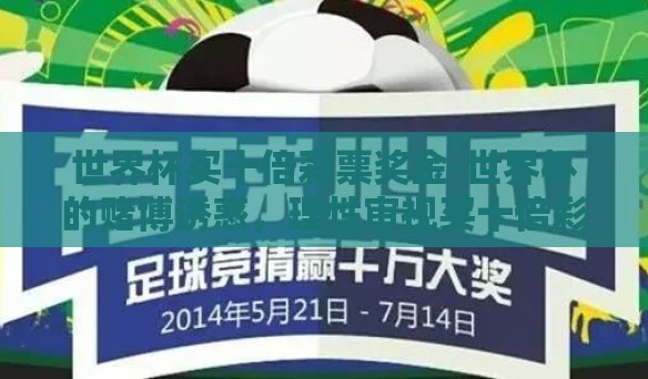 世界杯买十倍彩票奖金-世界杯的赌博诱惑，理性审视买十倍彩票的诱惑与风险