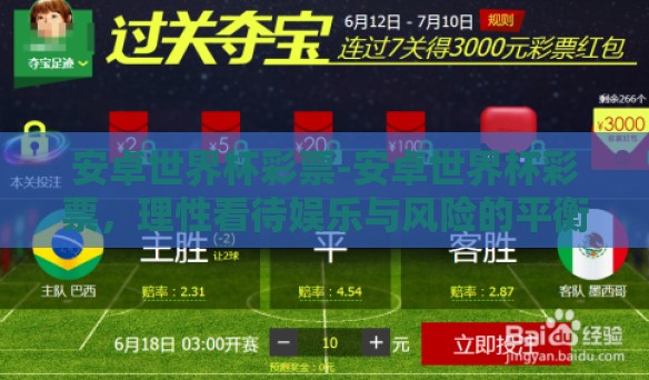 安卓世界杯彩票-安卓世界杯彩票，理性看待娱乐与风险的平衡
