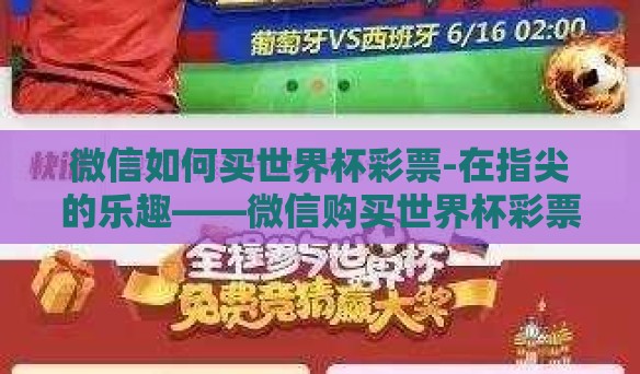 微信如何买世界杯彩票-在指尖的乐趣——微信购买世界杯彩票全攻略