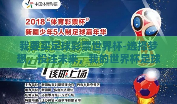 我要买足球彩票世界杯-选择梦想，投注未来，我的世界杯足球彩票之旅