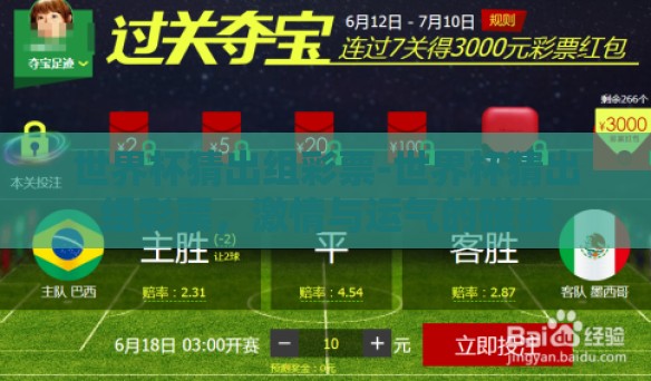 世界杯猜出组彩票-世界杯猜出组彩票，激情与运气的碰撞