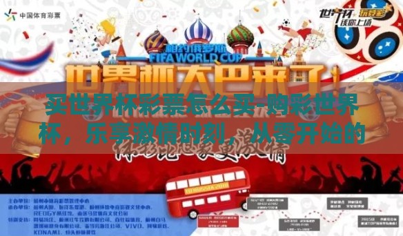 买世界杯彩票怎么买-购彩世界杯，乐享激情时刻，从零开始的世界杯彩票购买指南
