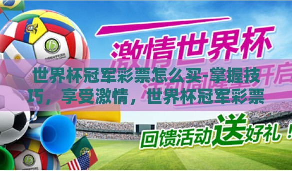 世界杯冠军彩票怎么买-掌握技巧，享受激情，世界杯冠军彩票的购买指南