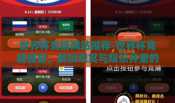 世界杯竞猜网站推荐-世界杯竞猜盛宴，解锁观赏与娱乐并重的新境界