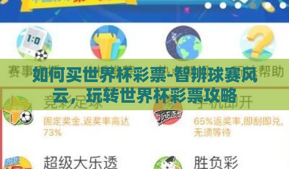 如何买世界杯彩票-智辨球赛风云,玩转世界杯彩票攻略 如何买世界杯彩票-智辨球赛风云,玩转世界杯彩票攻略